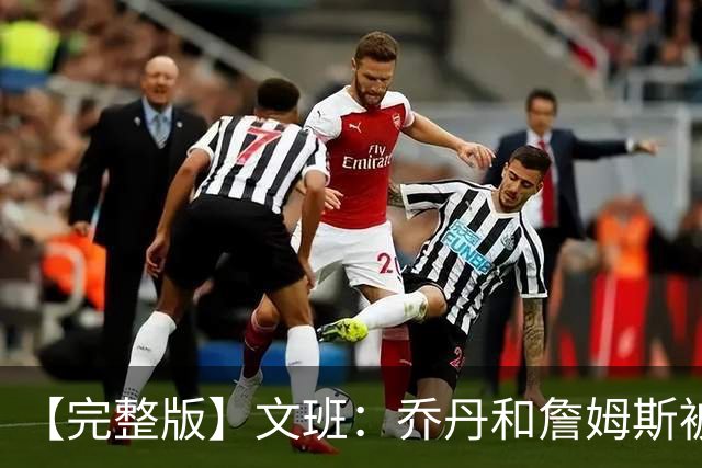 【完整版】文班：乔丹&詹姆斯被淘汰时不会感到满足 我也绝不甘心