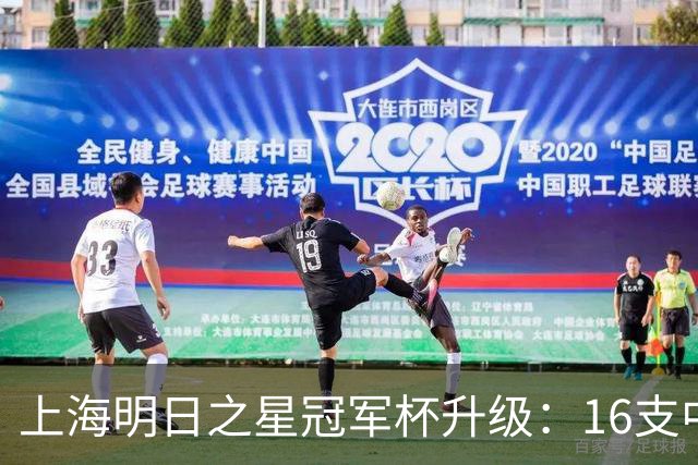上海明日之星冠军杯升级：16支中外青少年球队开启男女足双线对决