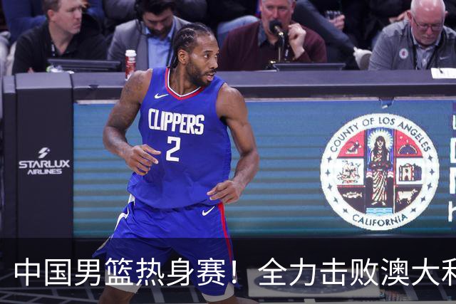 中国男篮热身赛！全力击败澳大利亚，郭士强打造双塔，央视直播
