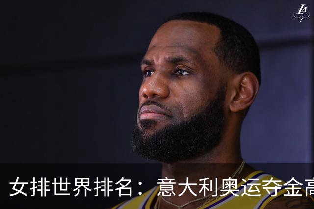 女排世界排名：意大利奥运夺金高居榜首 中国第5