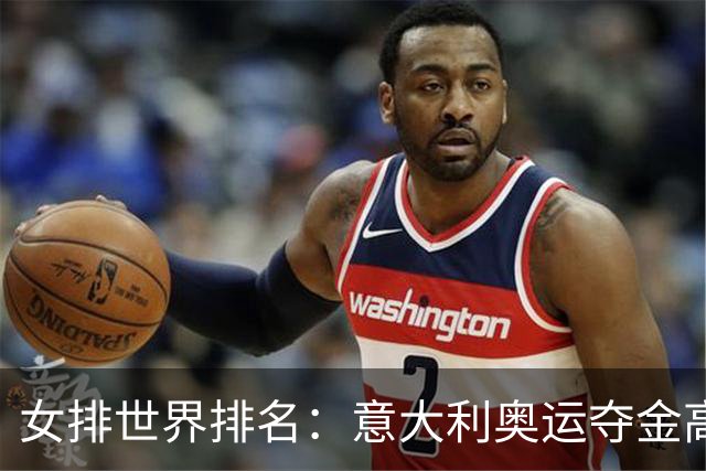 女排世界排名：意大利奥运夺金高居榜首 中国第5